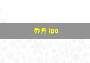 乔丹 ipo